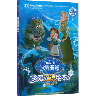 [M]冰雪奇缘珍爱双语绘本 4 地精总动员 迪士尼英语家庭版-9787304093839