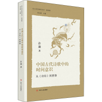 [M]中国古代诗歌中的时间意识 从《诗经》到僧肇-9787220126260