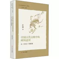 [M]中国古代诗歌中的时间意识 从《诗经》到僧肇-9787220126260