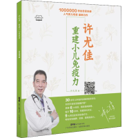 [M]许尤佳 重建小儿免疫力-9787535971845
