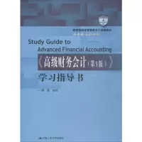 [M]《高级财务会计(第5版)》学习指导书 傅荣 著 -9787300275543