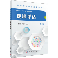 [M]健康评估 第2版-9787030487186