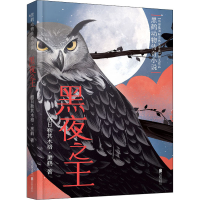 [M]黑夜之王-9787559652249