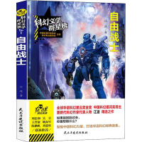 [M]自由战士 江波 著 -9787513937306