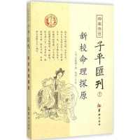 [M]四库存目子平汇刊-9787516906309