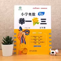[M]小学奥数举一反三 5年级 B版-9787545086720