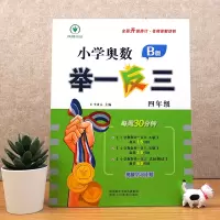 [M]小学奥数举一反三 4年级 B版-9787545086713