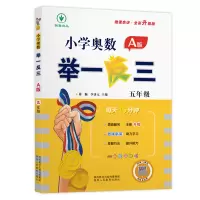 [M]小学奥数举一反三 5年级 A版 微课串讲·全彩升级版-9787545086669