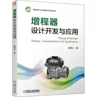 [M]增程器设计开发与应用-9787111703105