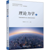 [M]理论力学 1-9787111707516