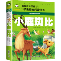 [M]小鹿斑比 注音彩图版-9787565820540