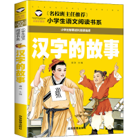 [M]汉字的故事 注音彩图版-9787502077334