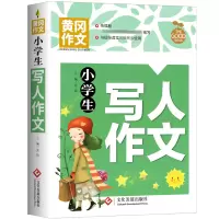 [M]小学生写人作文-9787514234107