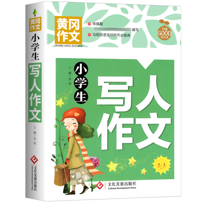 [M]小学生写人作文-9787514234107