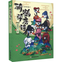 [M]骑鹤学唐诗 经典诗篇 1-9787557027377