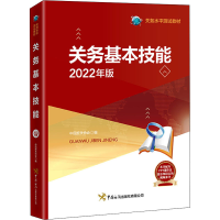 [M]关务基本技能 2022年版-9787517505891