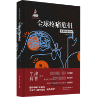 [M]全球疼痛危机-9787568079273