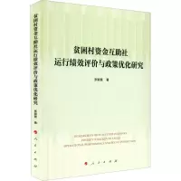 [M]贫困村资金互助社运行绩效评价与政策优化研究-9787010240978