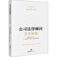 [M]公司法律顾问实务锦囊-9787519767846