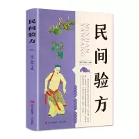 [M]民间验方 满江,易磊主编 著 -9787555207962