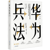 [M]华为兵法-9787550735521