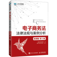 [M]电子商务法 法律法规与案例分析 微课版 第3版-9787115594181