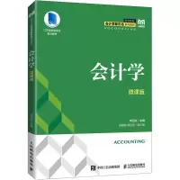 [M]会计学 微课版-9787115594174