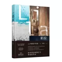 [M]莱拉(精装)/基列三部曲-9787020145003