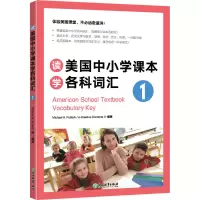 [M]读美国中小学课本学各科词汇 1-9787533893095