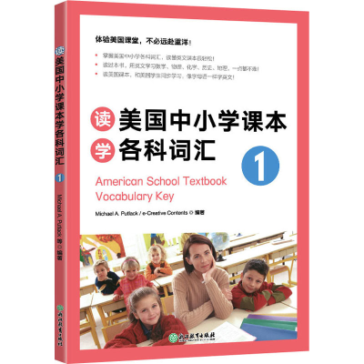 [M]读美国中小学课本学各科词汇 1-9787533893095