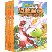 [M]植物大战僵尸2恐龙漫画 第2辑(全4册)-9787514841985