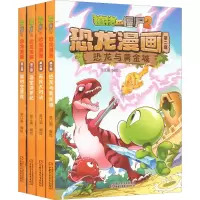[M]植物大战僵尸2恐龙漫画 第2辑(全4册)-9787514841985