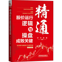 [M]精通股价运行逻辑与操盘成败关键-9787113291365