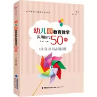 [M]幼儿园教育教学实用技巧50例-9787533493394