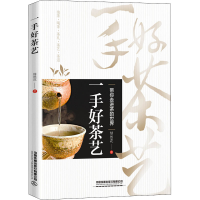 [M]一手好茶艺-9787113289812
