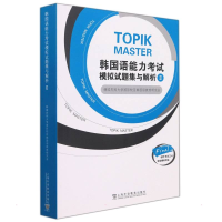 [M]韩国语能力考试模拟试题集与解析II-9787544669436