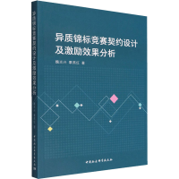[M]异质锦标竞赛契约设计及激励效果分析-9787522702186
