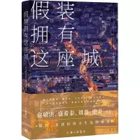 [M]假装拥有这座城-9787542677143