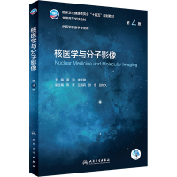[M]核医学与分子影像 第4版-9787117331814