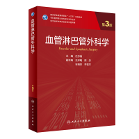 [M]血管淋巴管外科学 第3版-9787117325714