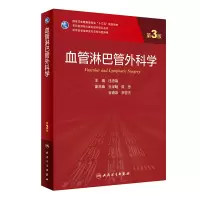 [M]血管淋巴管外科学 第3版-9787117325714