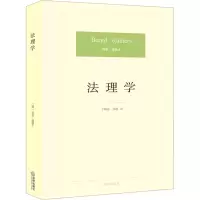 [M]法理学-9787511850904