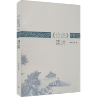 [M]《论语》读讲-9787542677112
