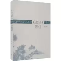 [M]《论语》读讲-9787542677112