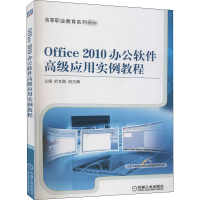 [M]Office2010办公软件高级应用实例教程-9787111495956