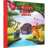 [M]小狮王守护队双语故事 9 迪士尼英语家庭版-9787304092436