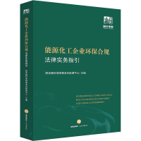[M]能源化工企业环保合规法律实务指引-9787519768041