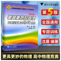 [M]更高更妙的物理 冲刺全国高中物理竞赛(第五版)-9787308169080