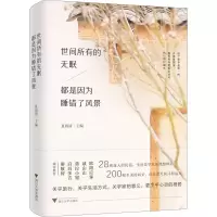 [M]世间所有的无眠 都是因为睡错了风景-9787308184199