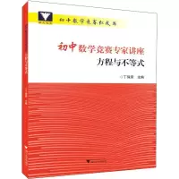 [M]浙大优学 初中数学竞赛专家讲座 方程与不等式-9787308185226